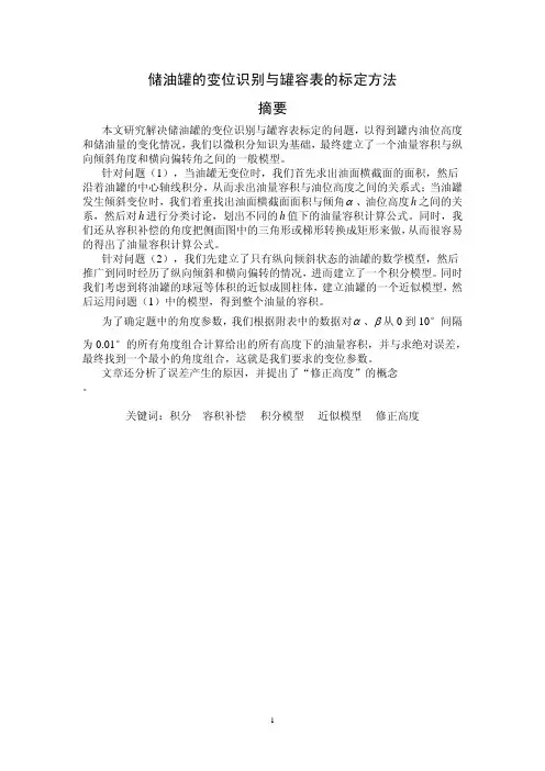 mcm2010 储油罐的变位识别与罐容表的标定方法
