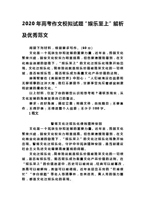 2020年高考作文模拟试题“娱乐至上”解析及优秀范文