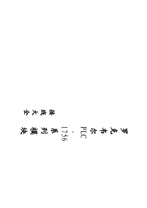 罗克韦尔PLC系列模块接线大全