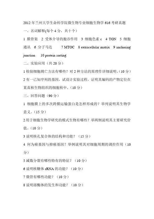 2012年兰州大学生命科学院微生物专业细胞生物学616考研真题