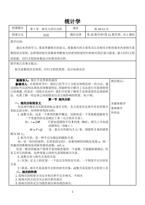 统计学教案(第7章相关与回归分析)