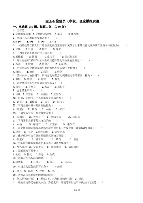 宝玉石鉴定中级工理论模拟试题