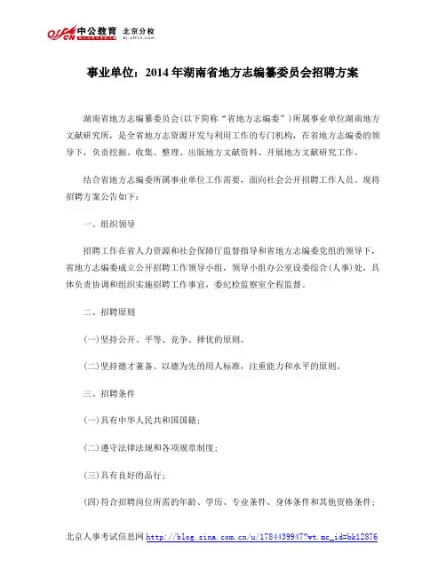 事业单位：2014年湖南省地方志编纂委员会招聘方案