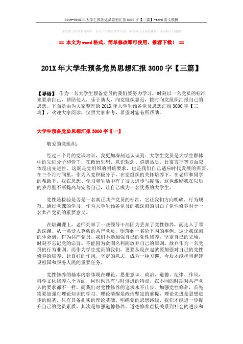 2019-201X年大学生预备党员思想汇报3000字【三篇】-word范文模板 (7页)