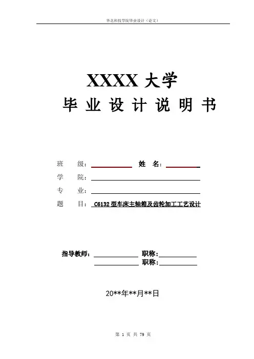 C6132型车床主轴箱设计及齿轮加工工艺规程设计