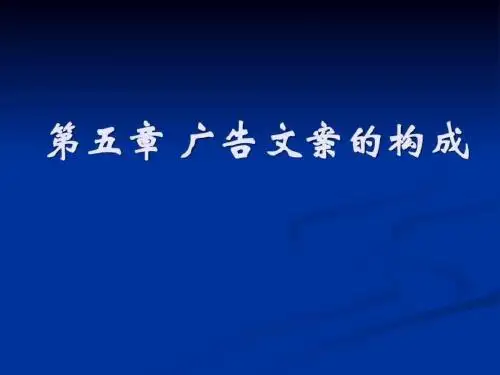 广告文案的构成
