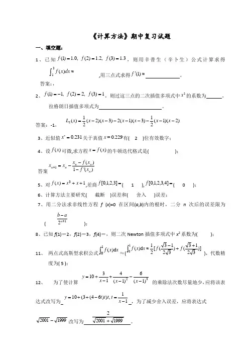数值计算方法》试题集和答案(1_6)2