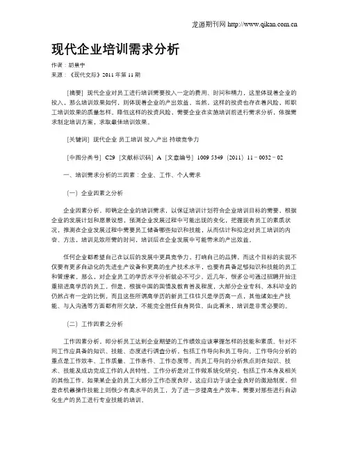 现代企业培训需求分析 2