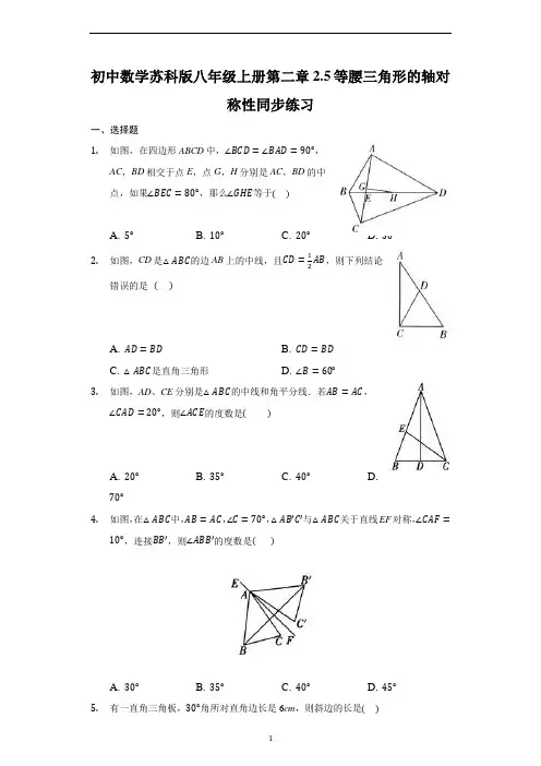 初中数学苏科版八年级上册第二章2.5等腰三角形的轴对称性同步练习(解析版)