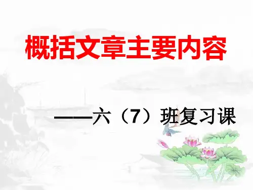 1概括文章的主要内容