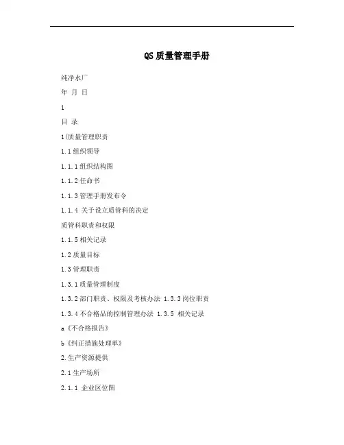 QS质量管理手册