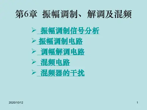 高频电子线路  振幅调制解调及混频