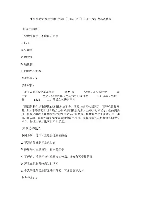 2020年放射医学技术(中级)[代码：376]专业实践能力真题精选