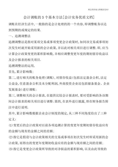 会计调账的5个基本方法[会计实务优质文档]