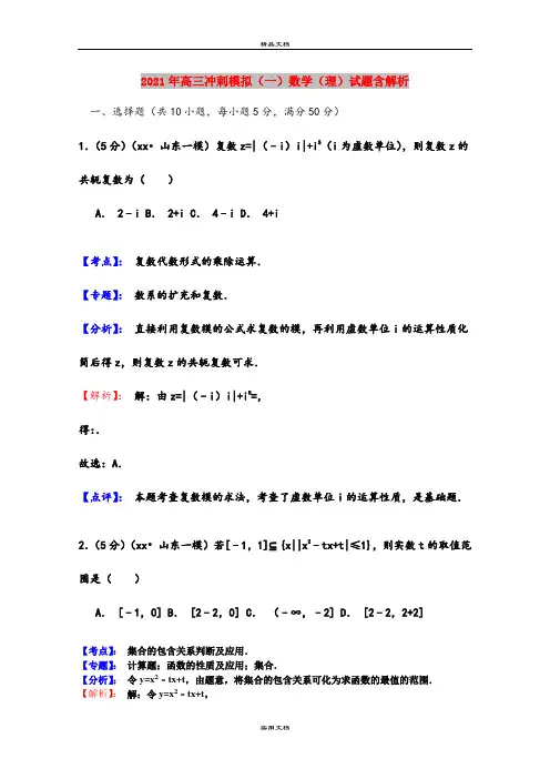 2021年高三冲刺模拟(一)数学(理)试题含解析