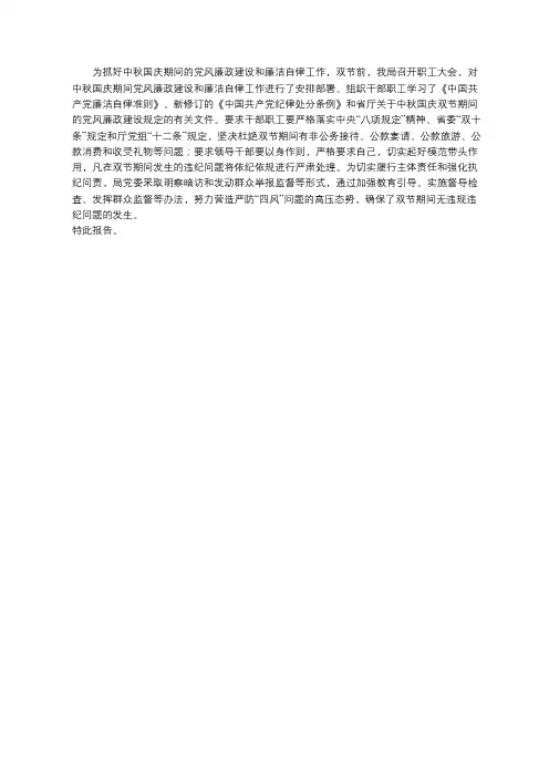 中秋国庆期间党风廉政建设和廉洁自律情况报告