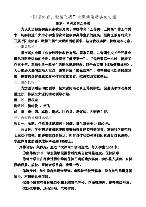 阳光体育、激情飞扬大课间活动实施方案