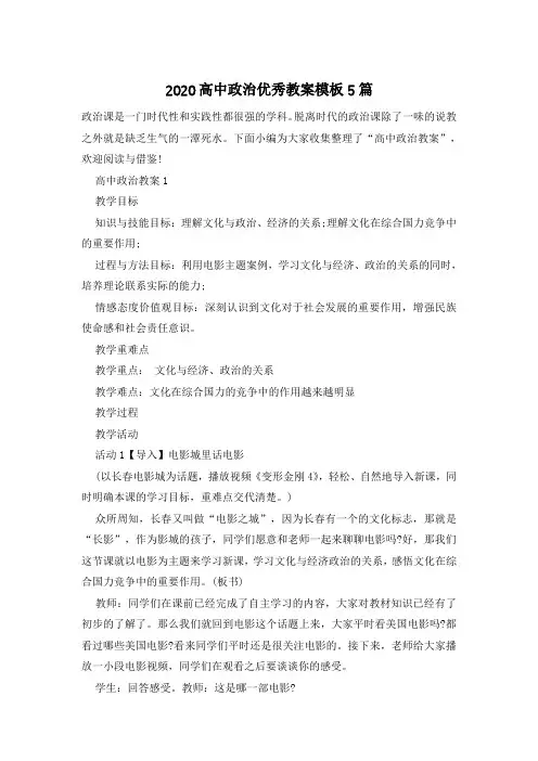 高中政治优秀教案模板5篇