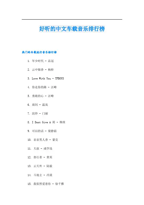 好听的中文车载音乐排行榜