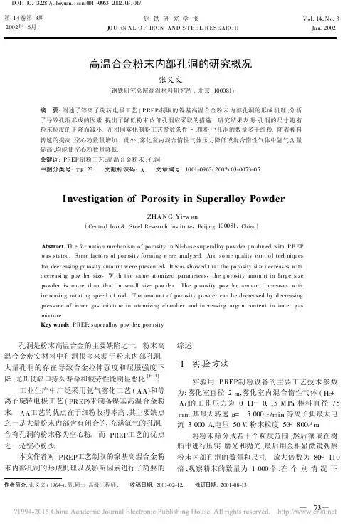 高温合金粉末内部孔洞的研究概况