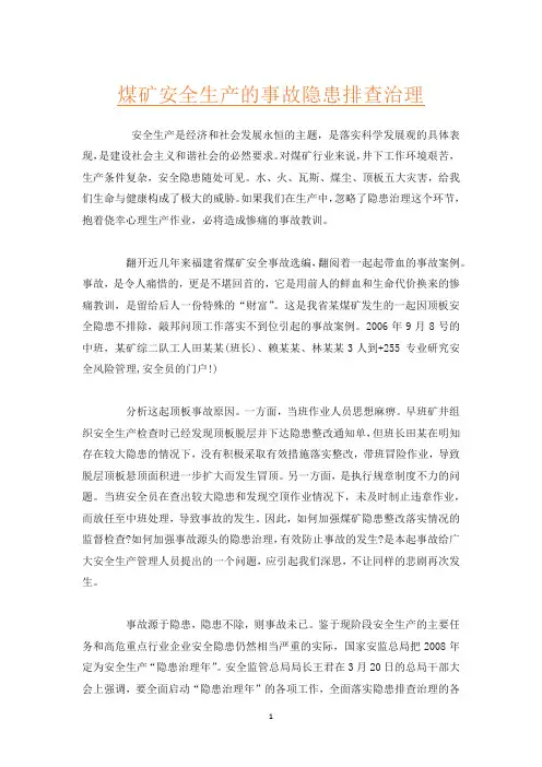 煤矿安全生产的事故隐患排查治理