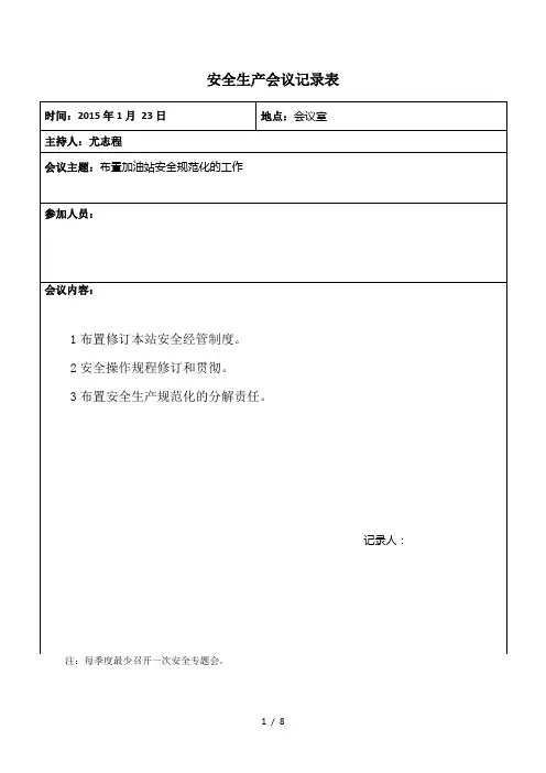 安全生产会议记录表