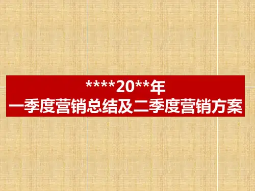 第一季度营销总结及第二季度营销方案(改)精编版