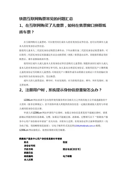 铁路互联网购票常见的问题汇总