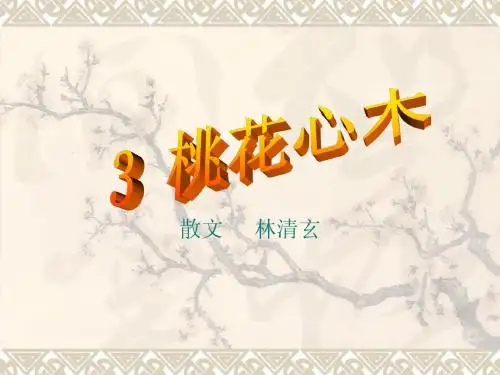 3桃花心木