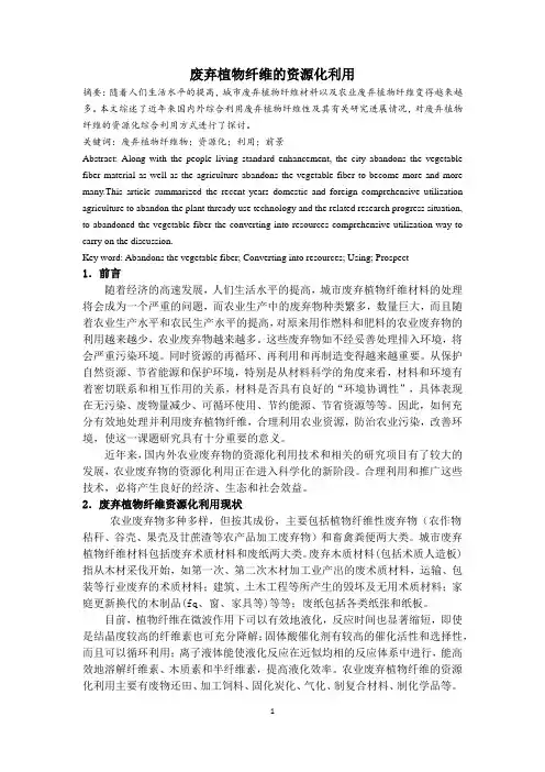 废弃植物纤维的综合利用