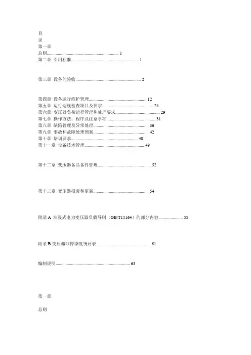 110(66)kV～500kV油浸式变压器(电抗器)运行规范(国家电网公司)