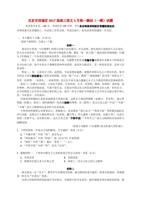 北京市西城区高三语文4月统一测试(一模)试题