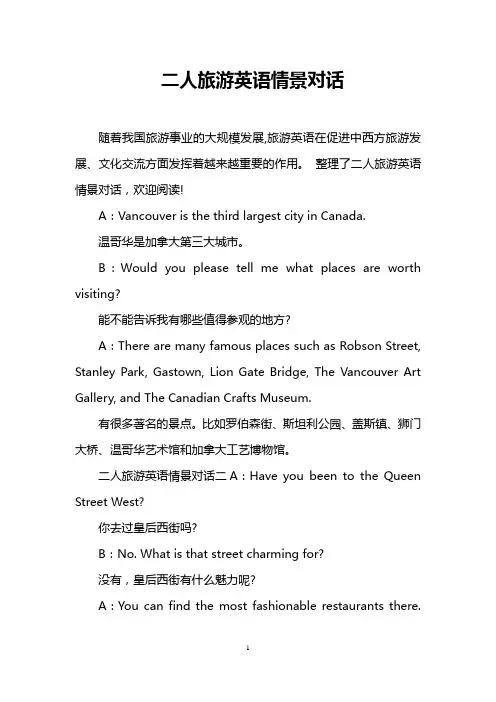 二人旅游英语情景对话_0