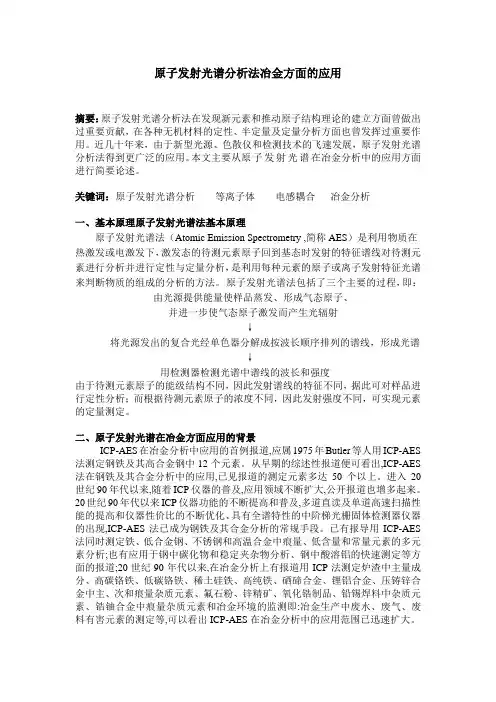 原子发射光谱分析法冶金方面的应用