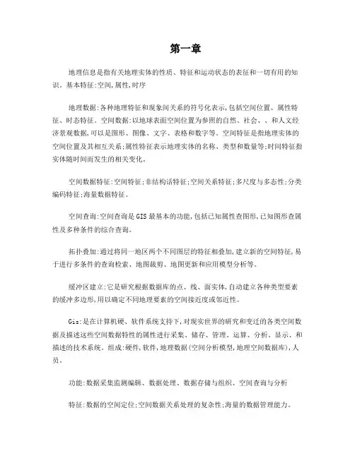 地理信息系统复习重点