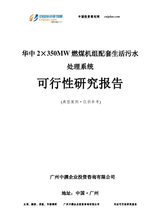 华中2×350MW燃煤机组配套生活污水处理系统可行性研究报告-广州中撰咨询