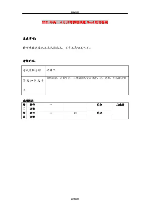 2021年高一4月月考物理试题 Word版含答案