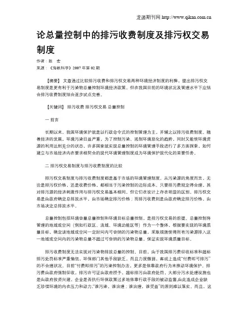 论总量控制中的排污收费制度及排污权交易制度
