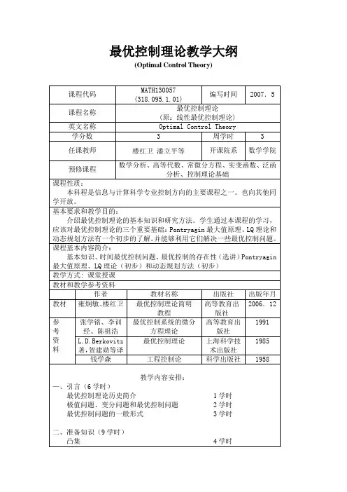 最优控制理论教学大纲