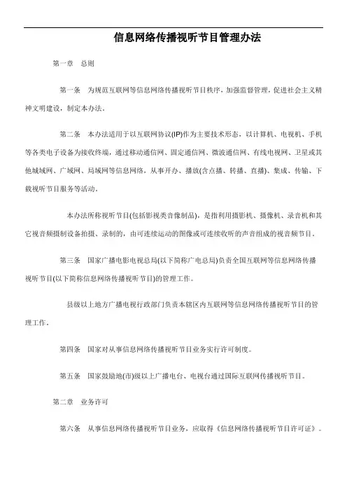 信息网络传播视听节目管理办法