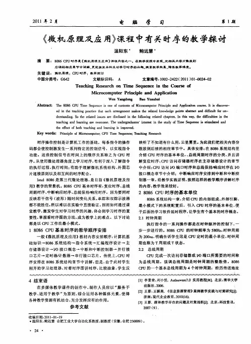 《微机原理及应用》课程中有关时序的教学探讨