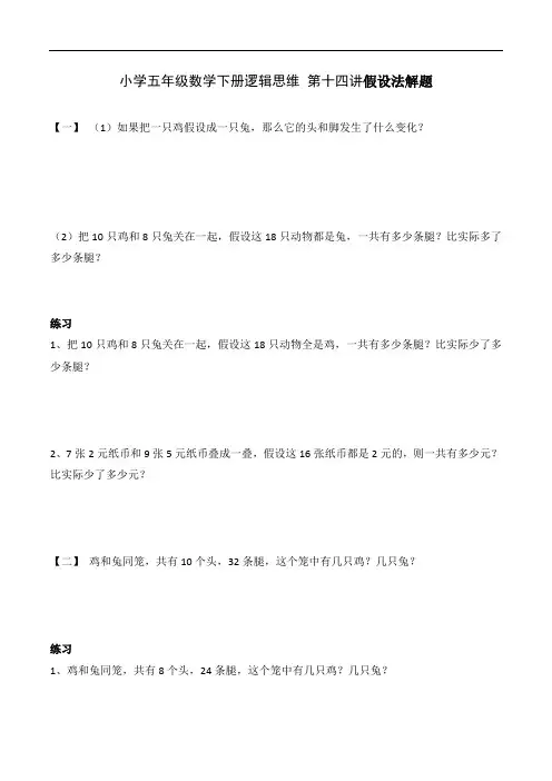 小学五年级数学下册逻辑思维 第十四讲假设法解题