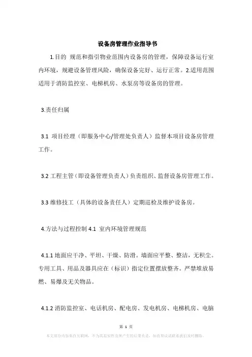 设备房管理作业指导书