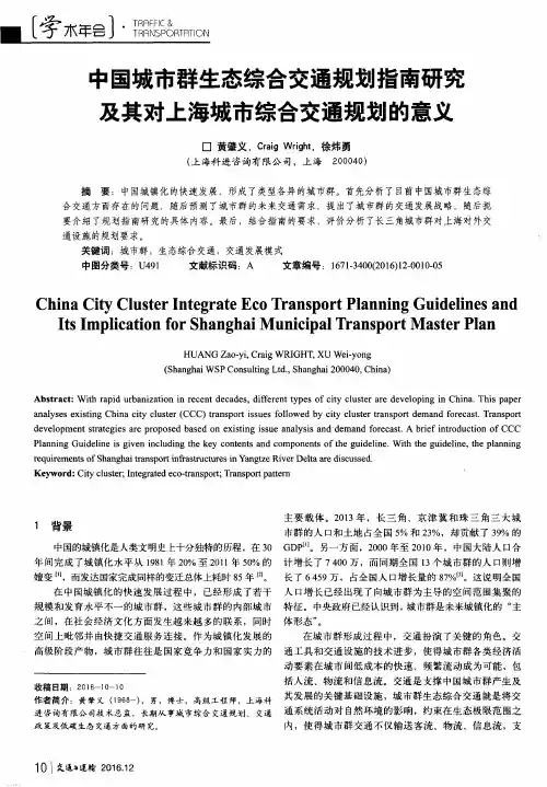 中国城市群生态综合交通规划指南研究及其对上海城市综合交通规划的意义