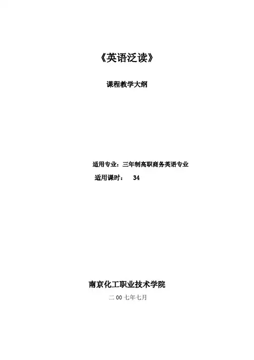 《英语泛读》教学大纲