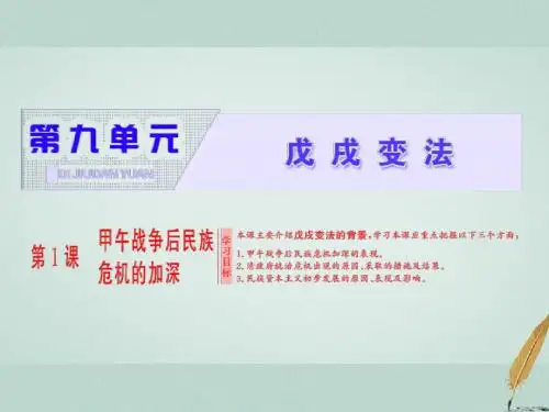 高中历史 第9单元 戊戌变法 第1课 甲午战争后民族危机的加深课件 新人教版选修