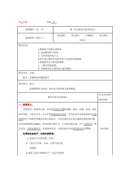 无机及分析化学教案-第一章无机化学基本知识-6学时