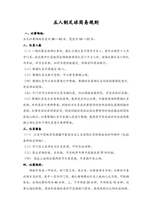 五人制足球赛简易规则