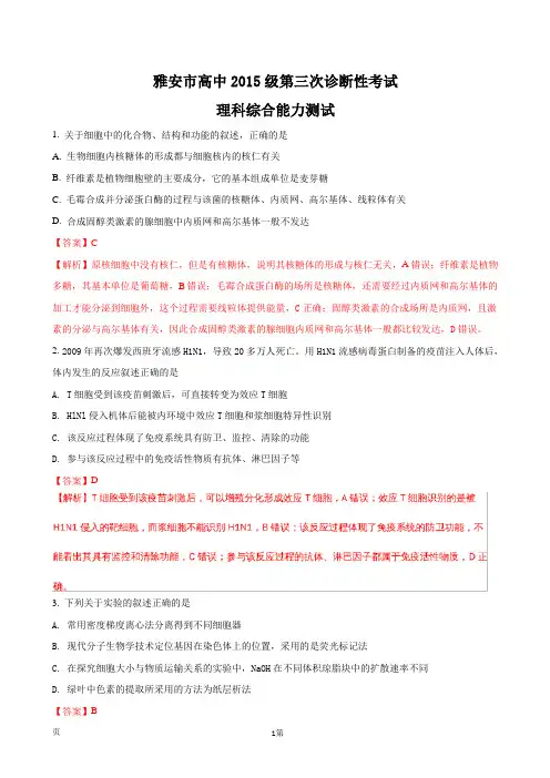 2018届四川省雅安市高三第三次诊断性考试理综生物试题(解析版)
