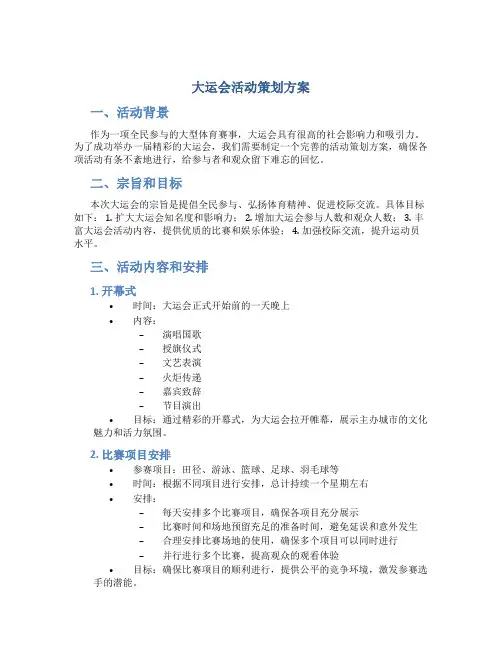 大运会活动策划方案